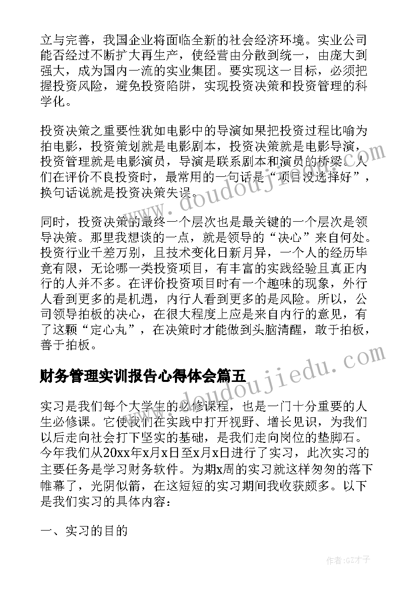 财务管理实训报告心得体会(优质13篇)