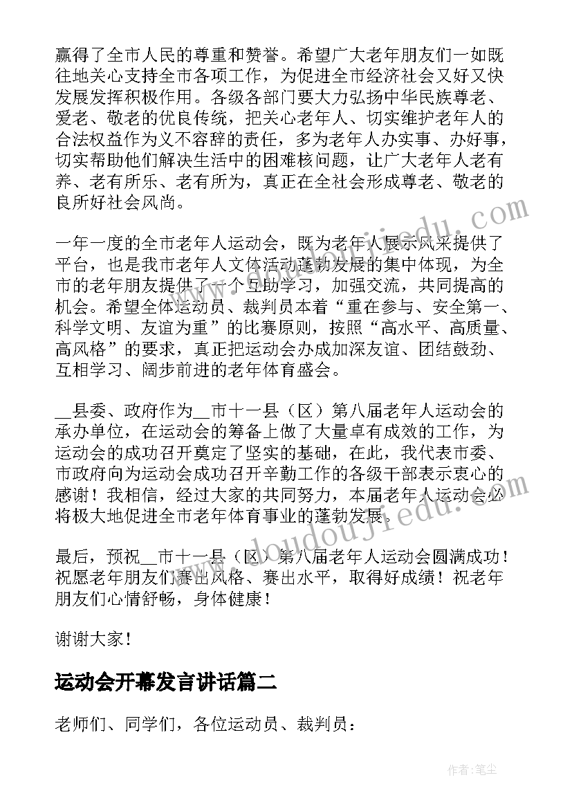 2023年运动会开幕发言讲话(通用13篇)