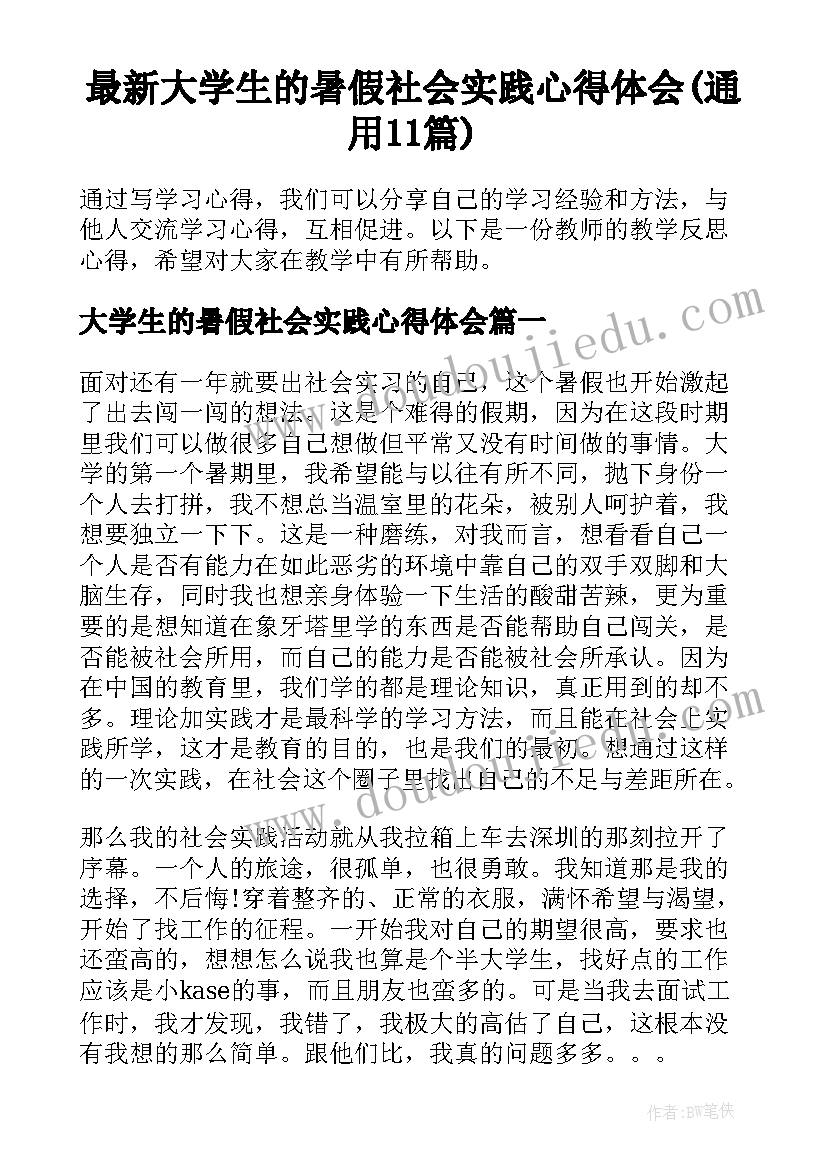 最新大学生的暑假社会实践心得体会(通用11篇)