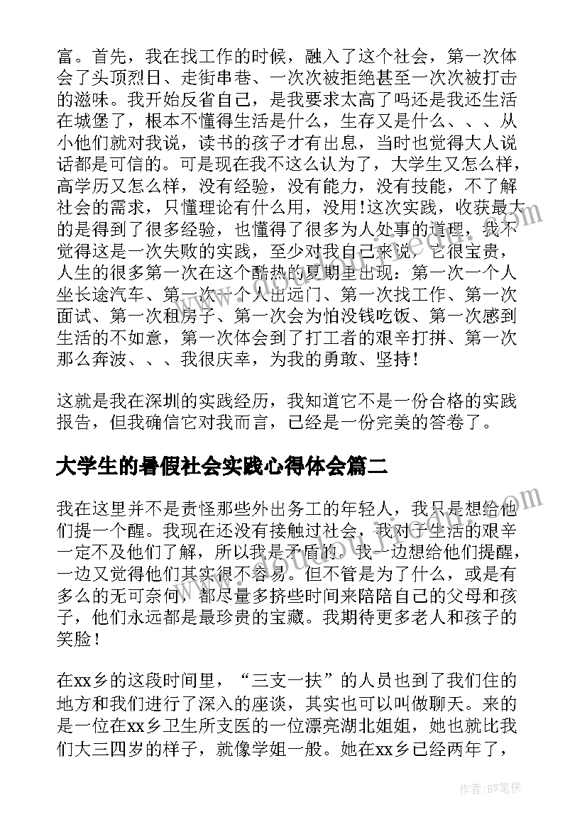 最新大学生的暑假社会实践心得体会(通用11篇)