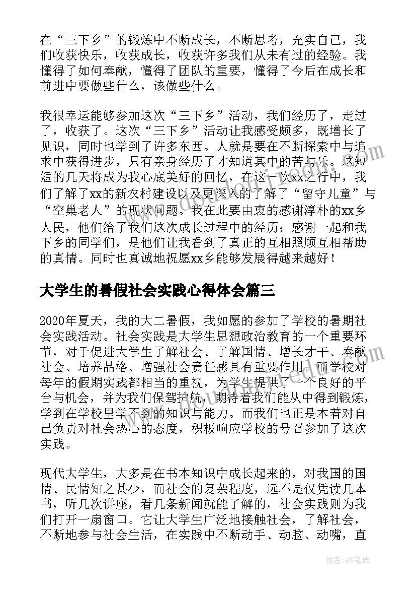 最新大学生的暑假社会实践心得体会(通用11篇)