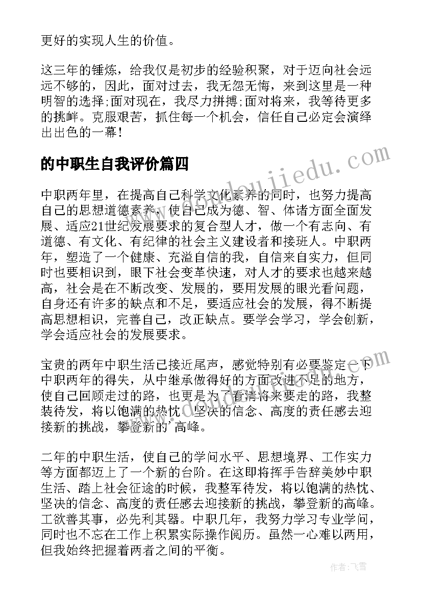 最新的中职生自我评价 中职生自我评价(优质8篇)