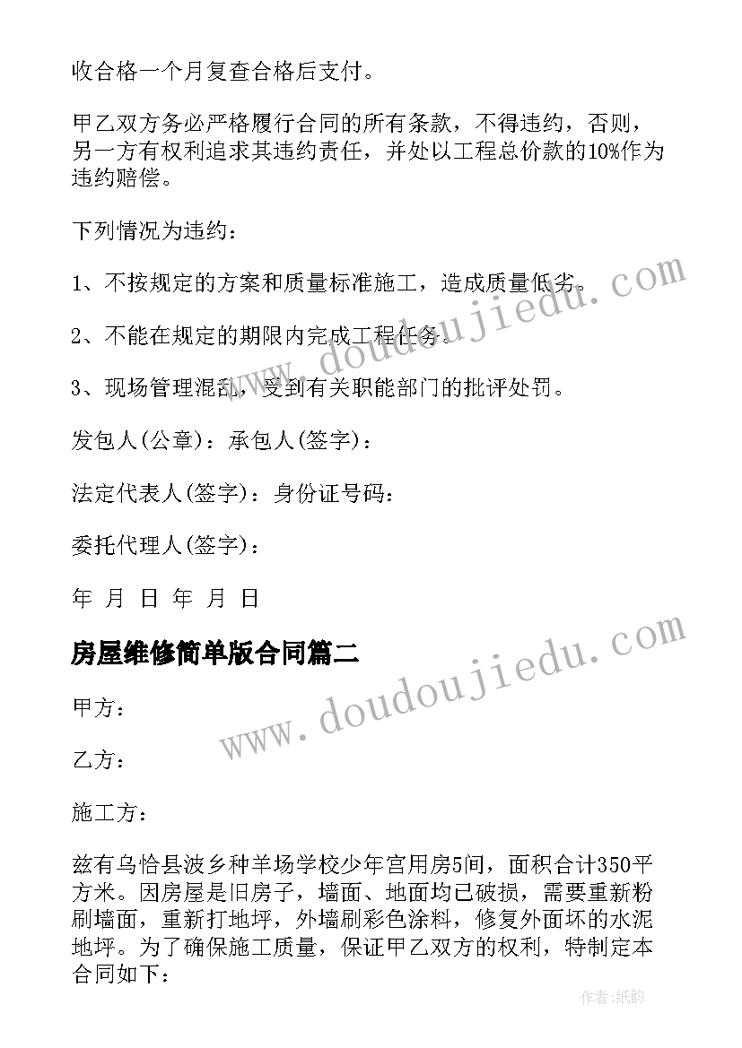 2023年房屋维修简单版合同(实用8篇)