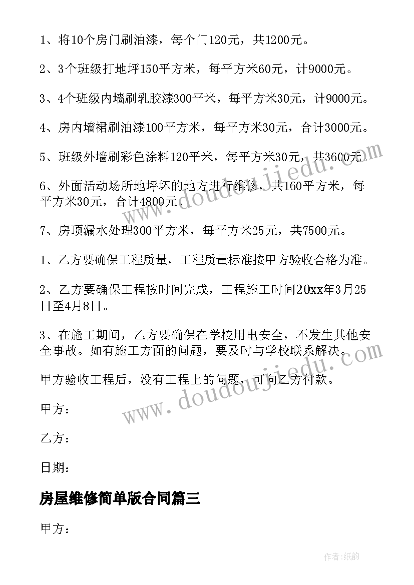 2023年房屋维修简单版合同(实用8篇)