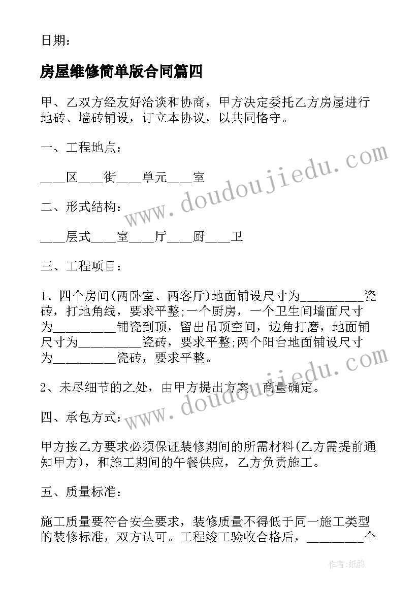 2023年房屋维修简单版合同(实用8篇)