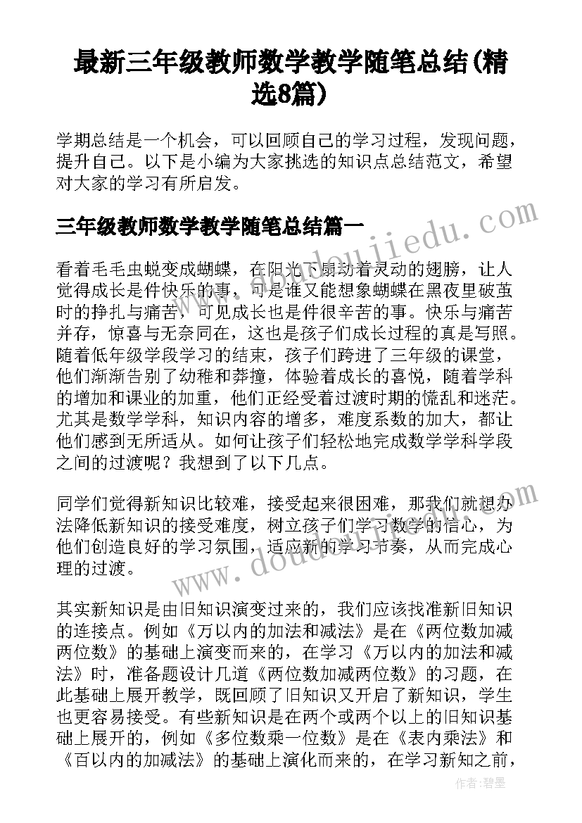 最新三年级教师数学教学随笔总结(精选8篇)