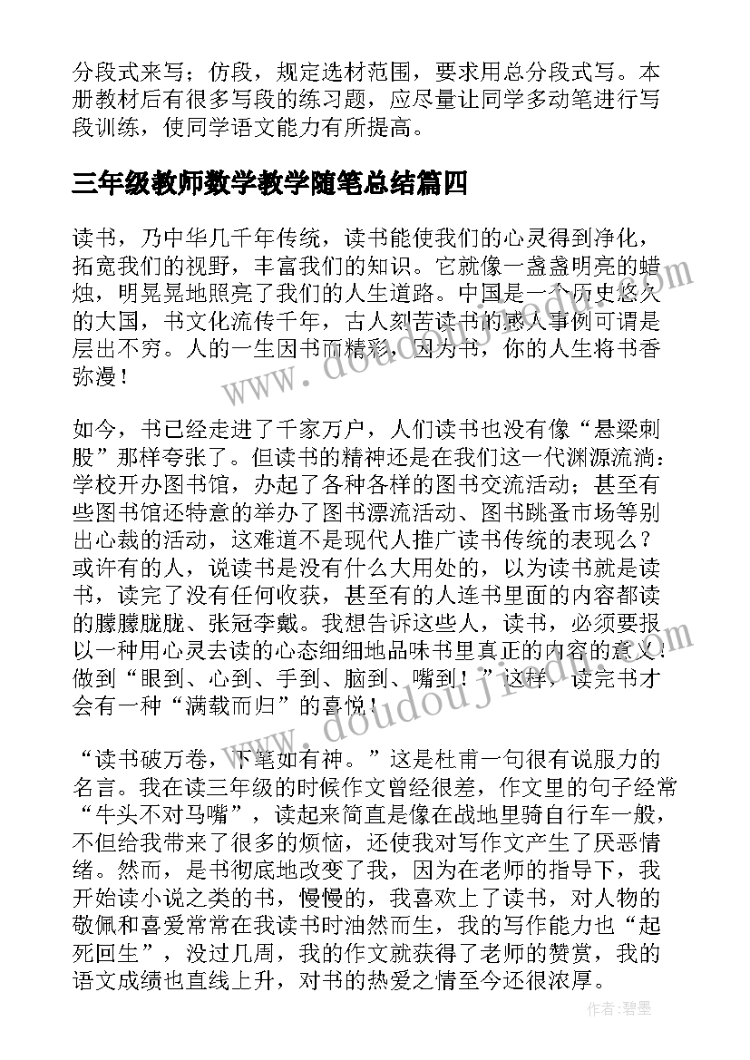 最新三年级教师数学教学随笔总结(精选8篇)