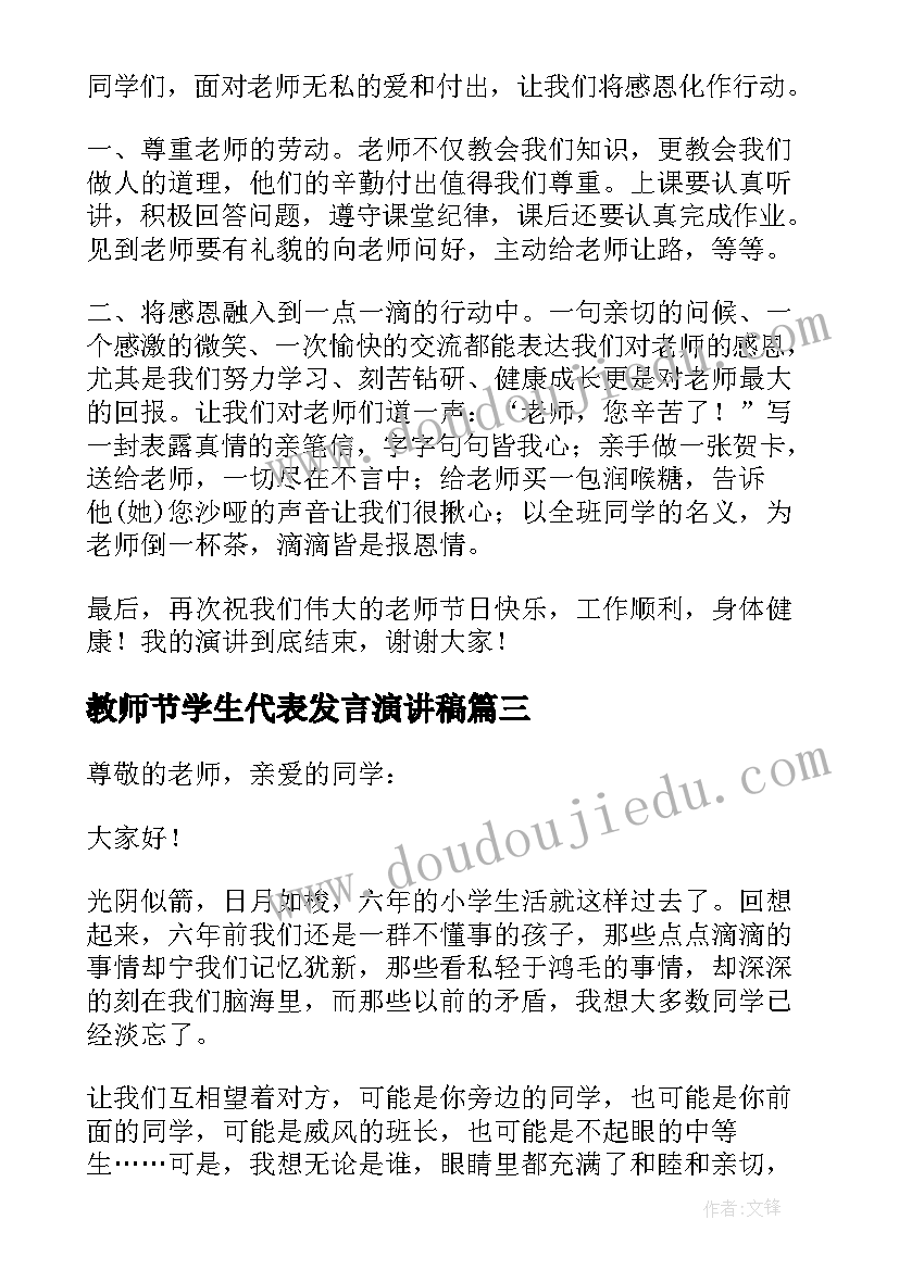 教师节学生代表发言演讲稿(模板8篇)