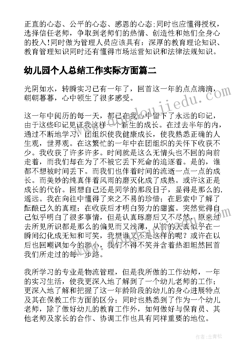 2023年幼儿园个人总结工作实际方面(实用13篇)