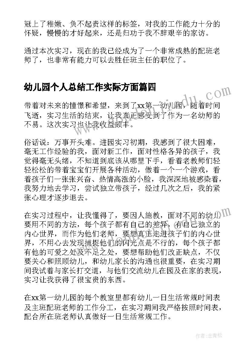 2023年幼儿园个人总结工作实际方面(实用13篇)