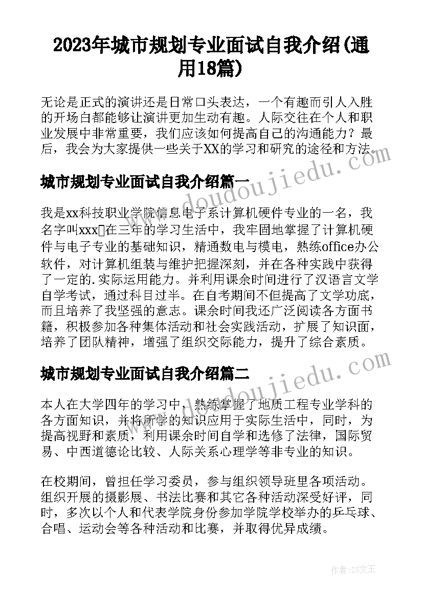 2023年城市规划专业面试自我介绍(通用18篇)