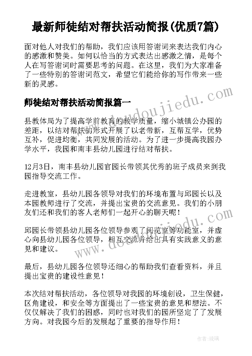 最新师徒结对帮扶活动简报(优质7篇)