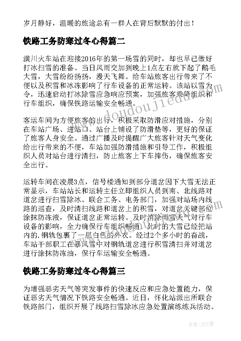 2023年铁路工务防寒过冬心得(优质8篇)