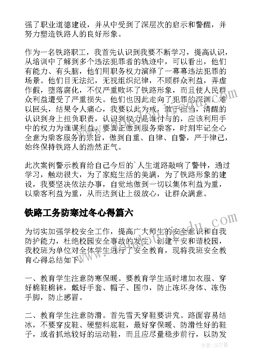 2023年铁路工务防寒过冬心得(优质8篇)