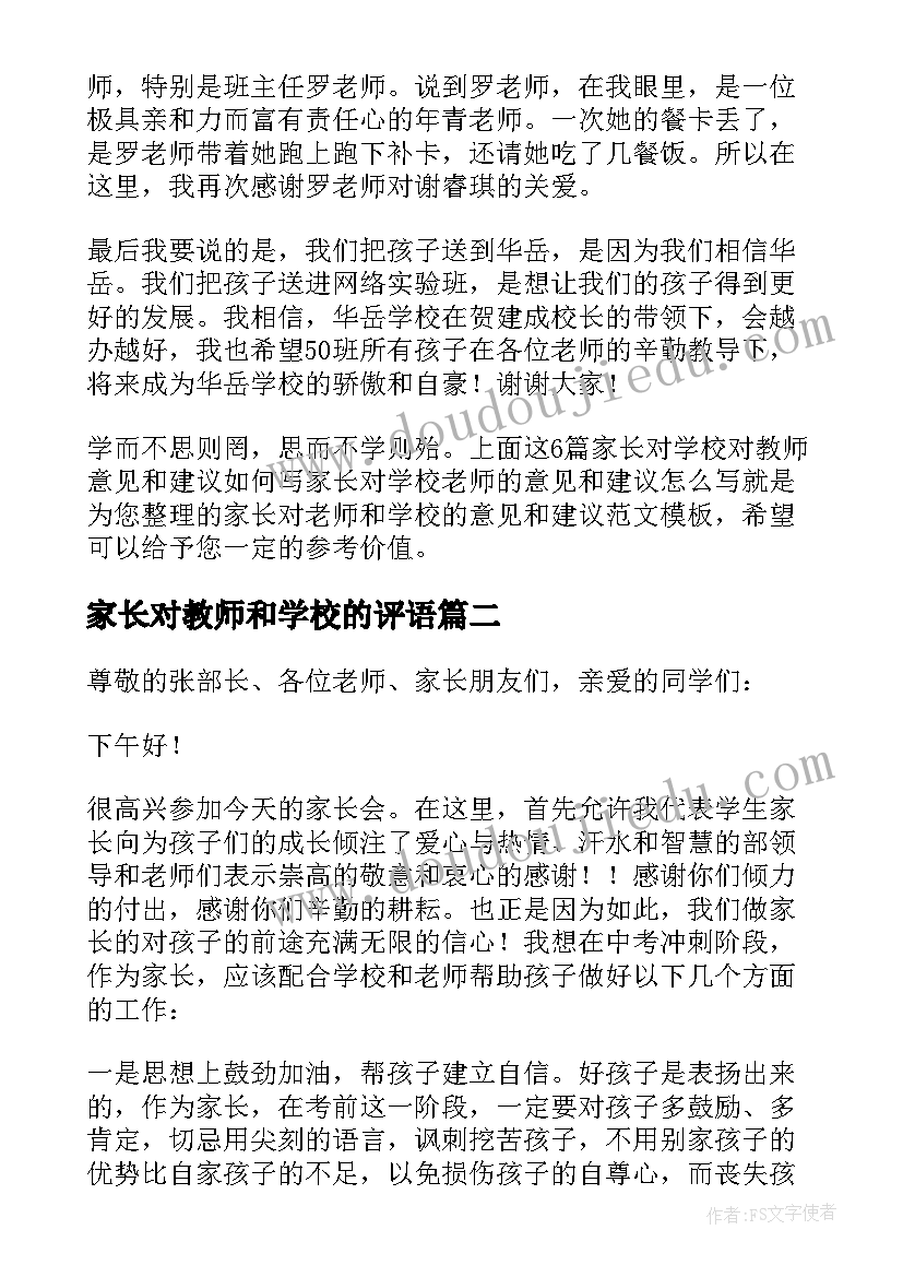 家长对教师和学校的评语(汇总7篇)