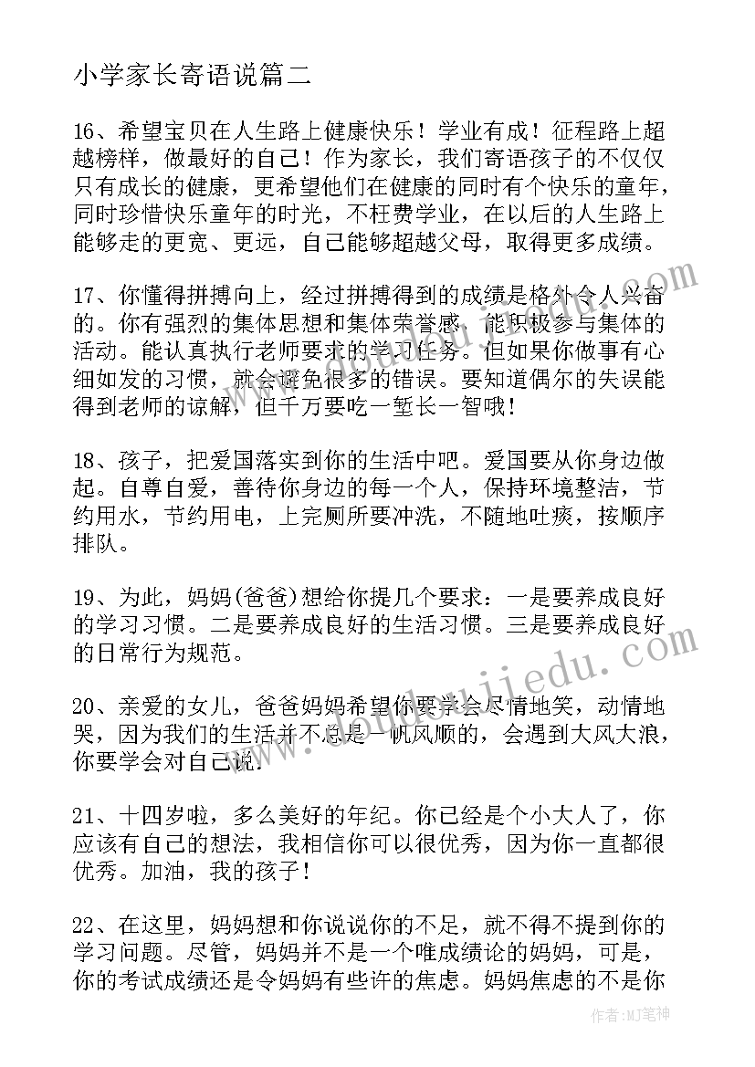 最新小学家长寄语说(大全11篇)