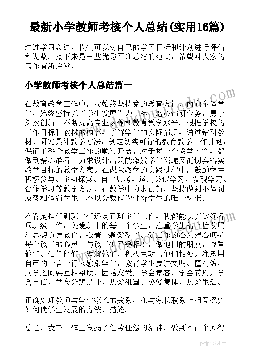 最新小学教师考核个人总结(实用16篇)