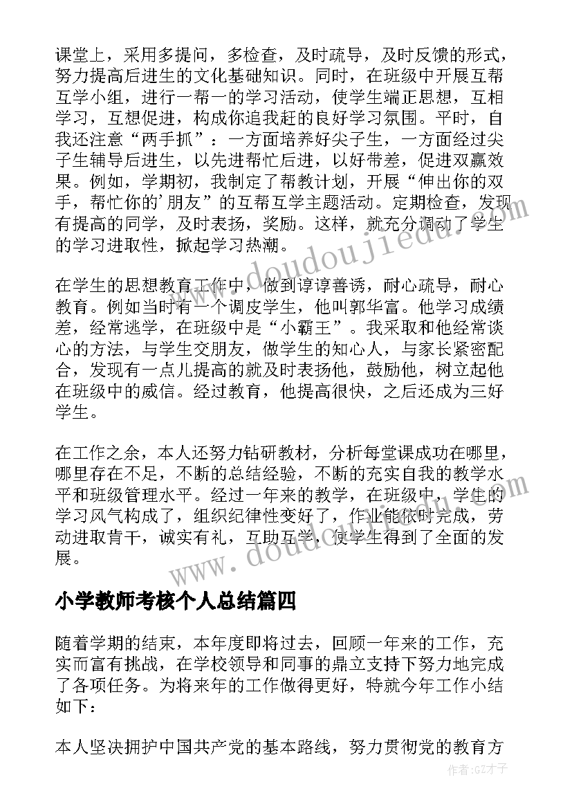 最新小学教师考核个人总结(实用16篇)