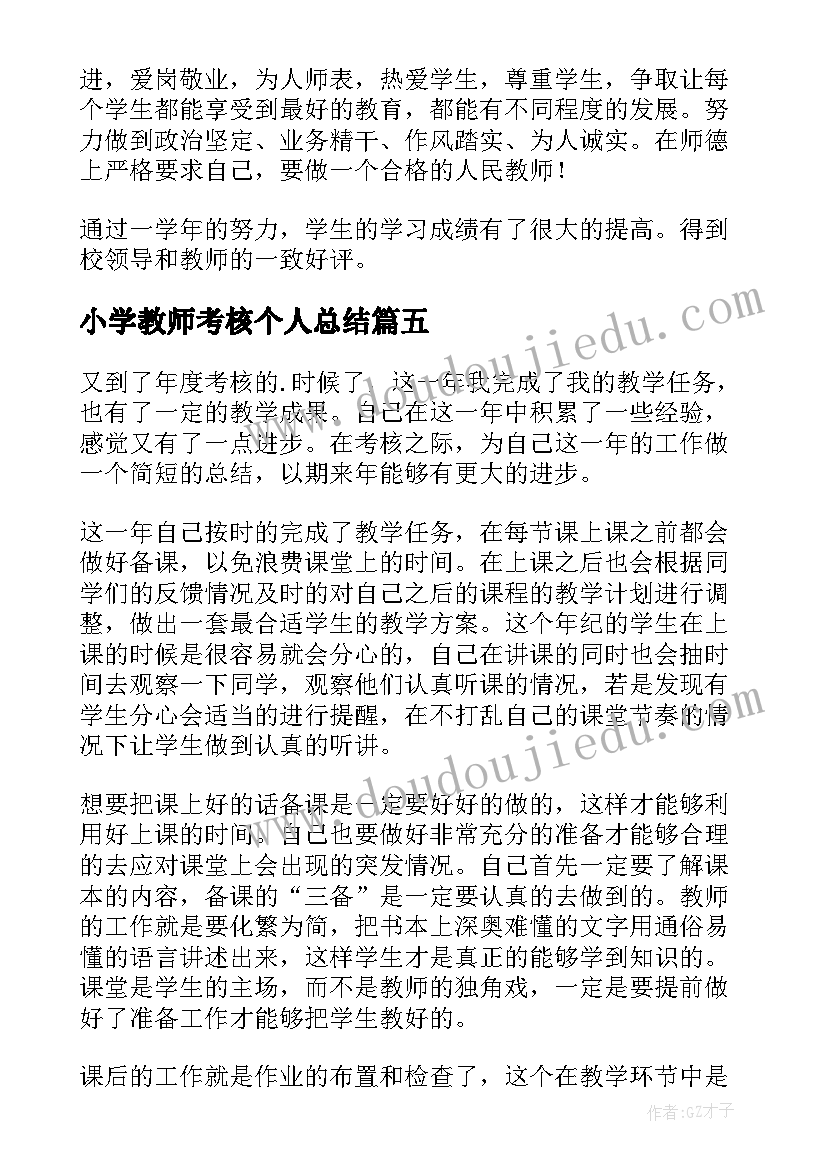 最新小学教师考核个人总结(实用16篇)