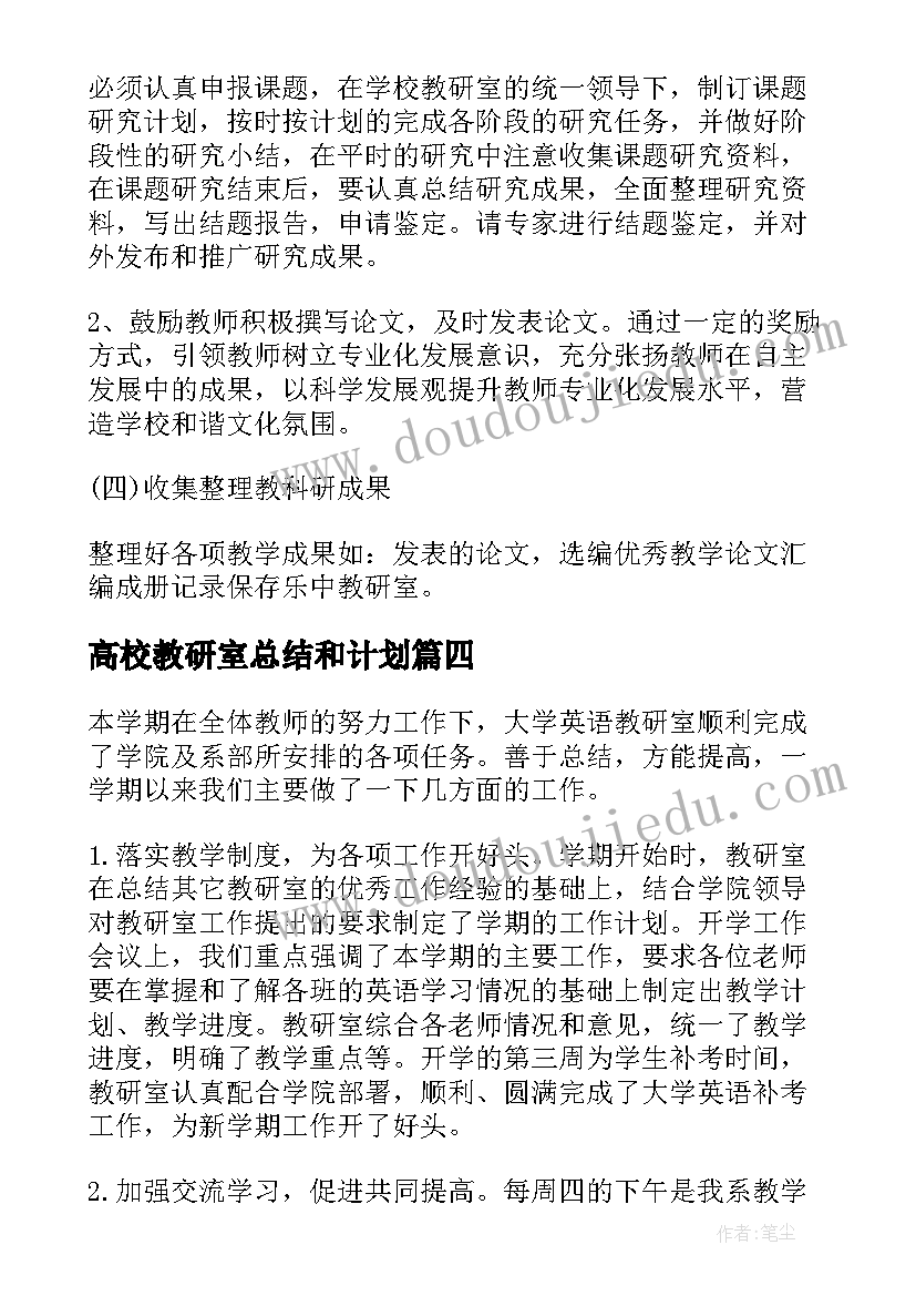 2023年高校教研室总结和计划 高校教研室工作总结(实用8篇)