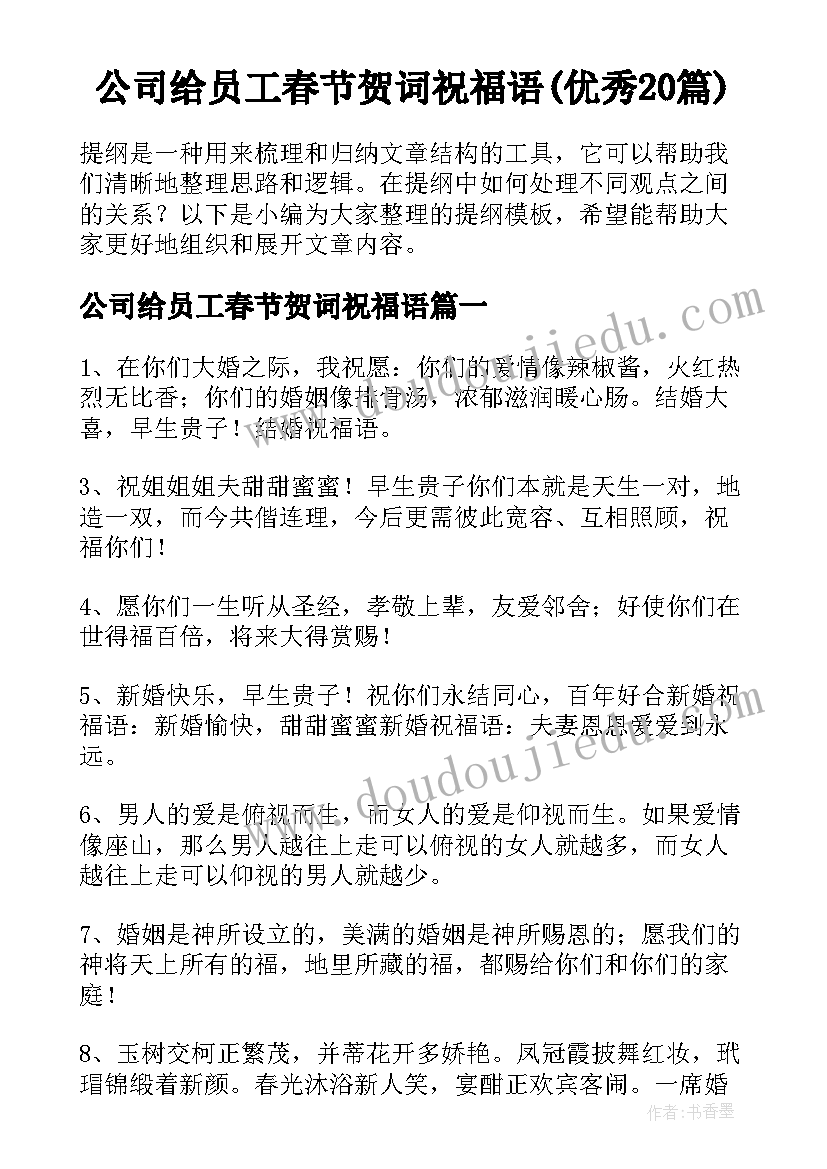 公司给员工春节贺词祝福语(优秀20篇)