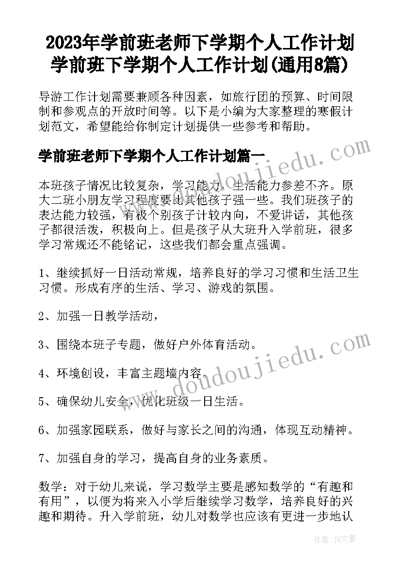 2023年学前班老师下学期个人工作计划 学前班下学期个人工作计划(通用8篇)