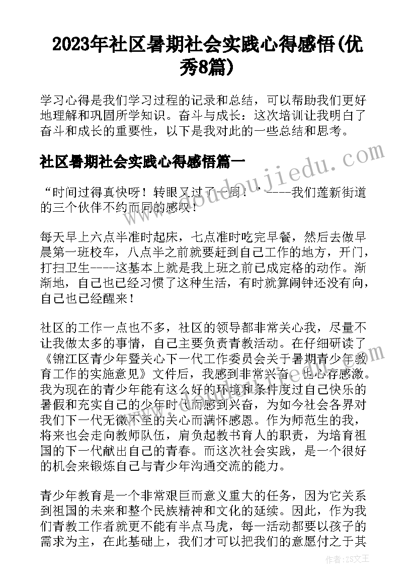 2023年社区暑期社会实践心得感悟(优秀8篇)