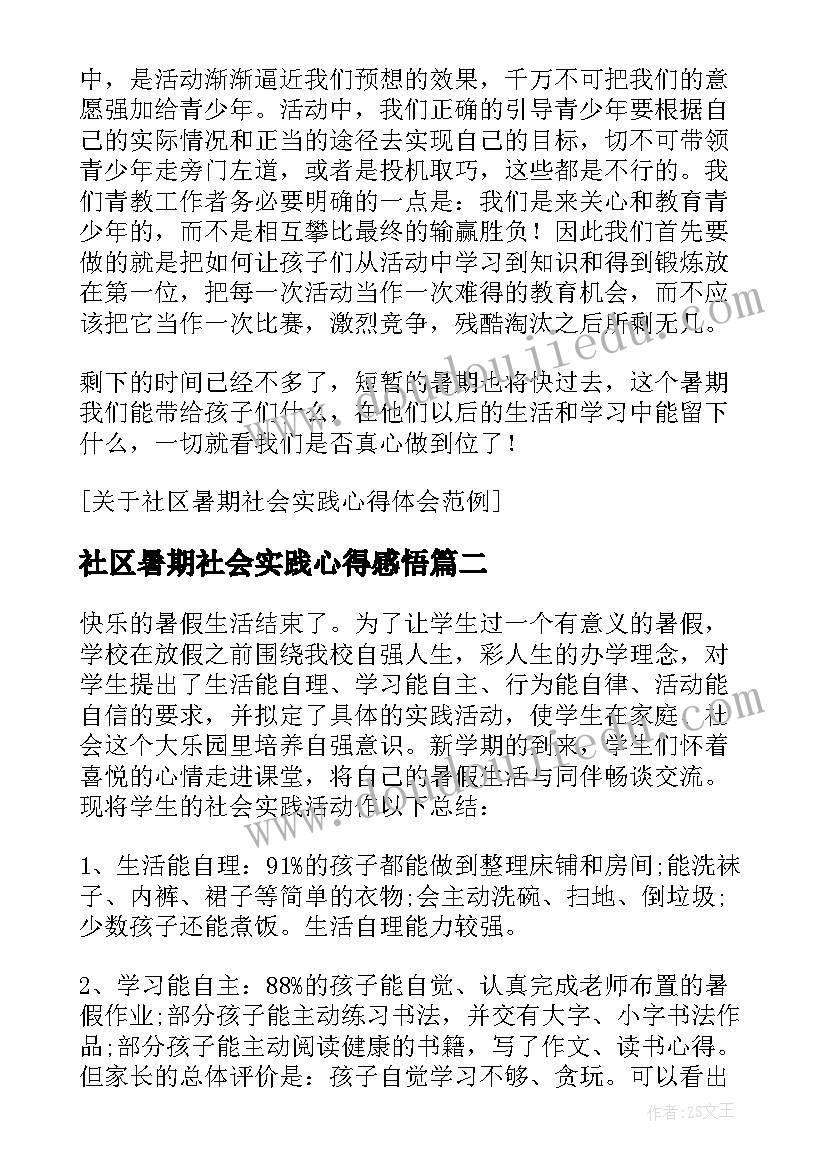 2023年社区暑期社会实践心得感悟(优秀8篇)