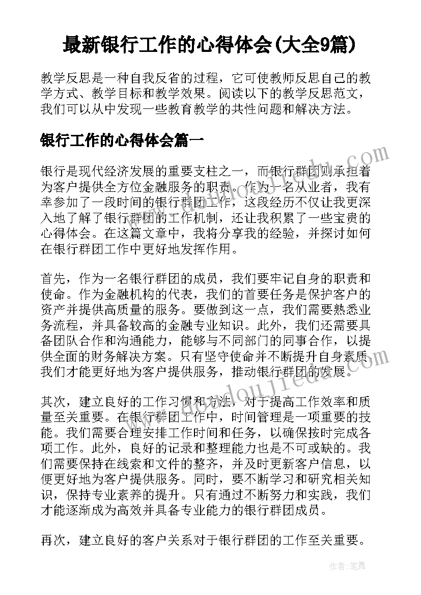 最新银行工作的心得体会(大全9篇)