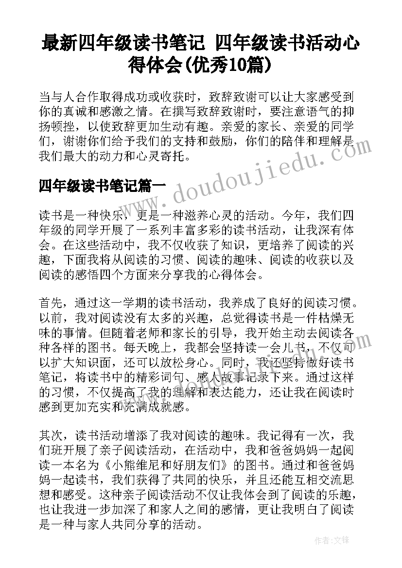 最新四年级读书笔记 四年级读书活动心得体会(优秀10篇)