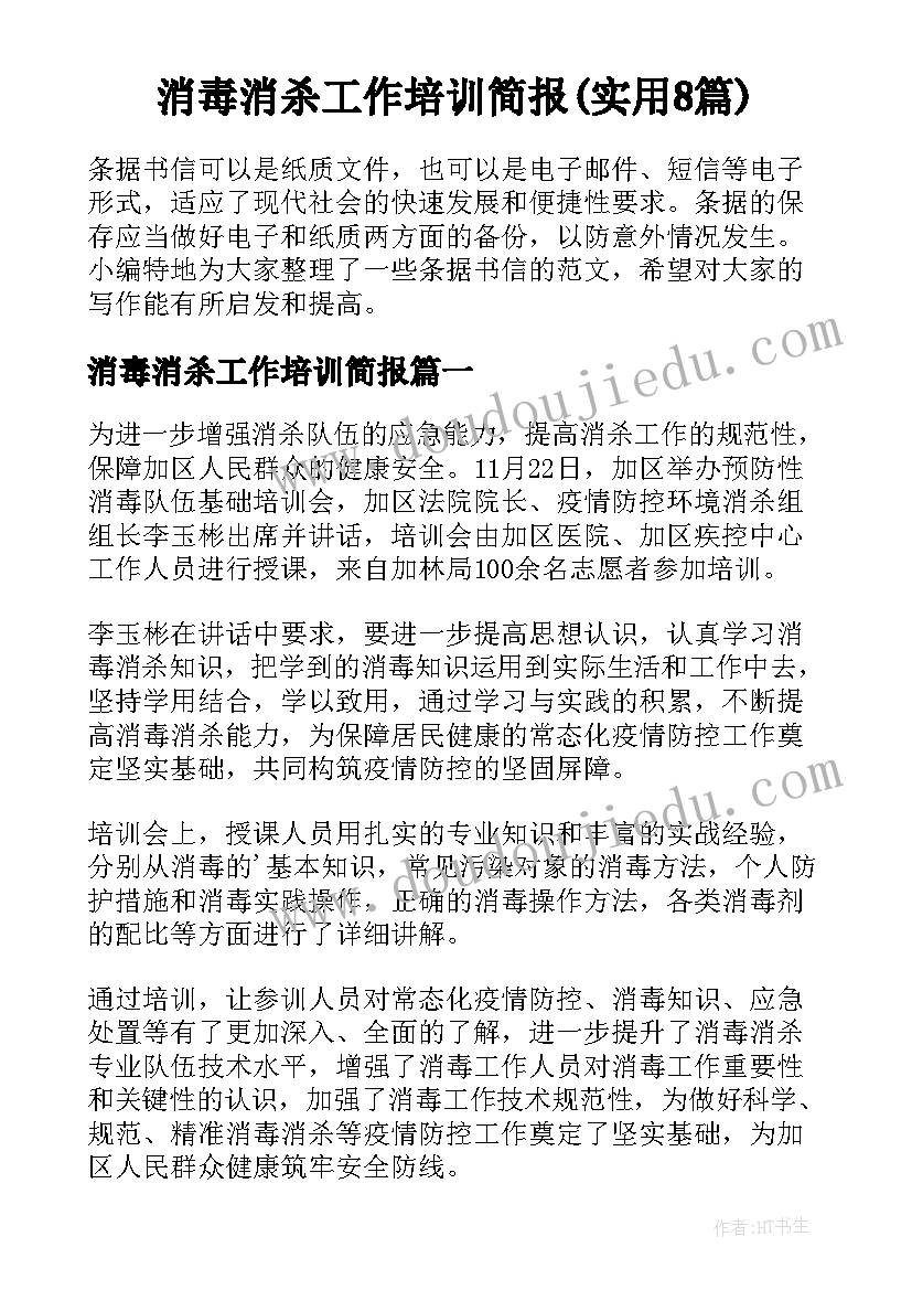 消毒消杀工作培训简报(实用8篇)