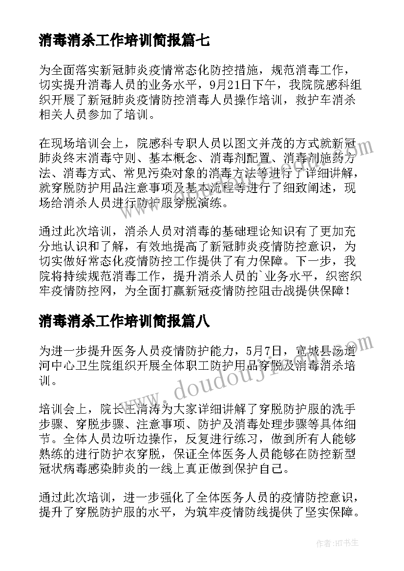 消毒消杀工作培训简报(实用8篇)