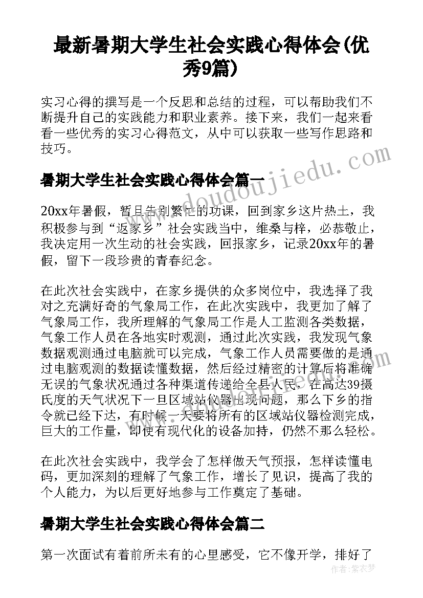 最新暑期大学生社会实践心得体会(优秀9篇)