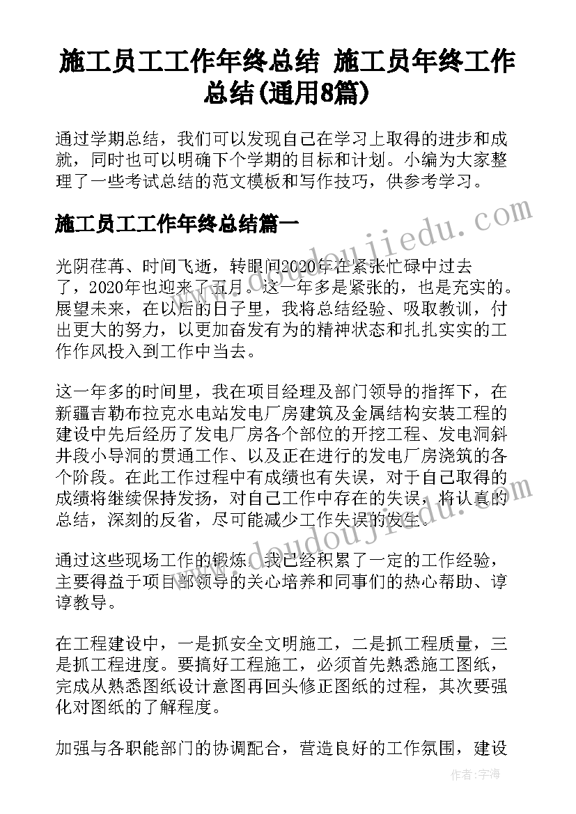 施工员工工作年终总结 施工员年终工作总结(通用8篇)