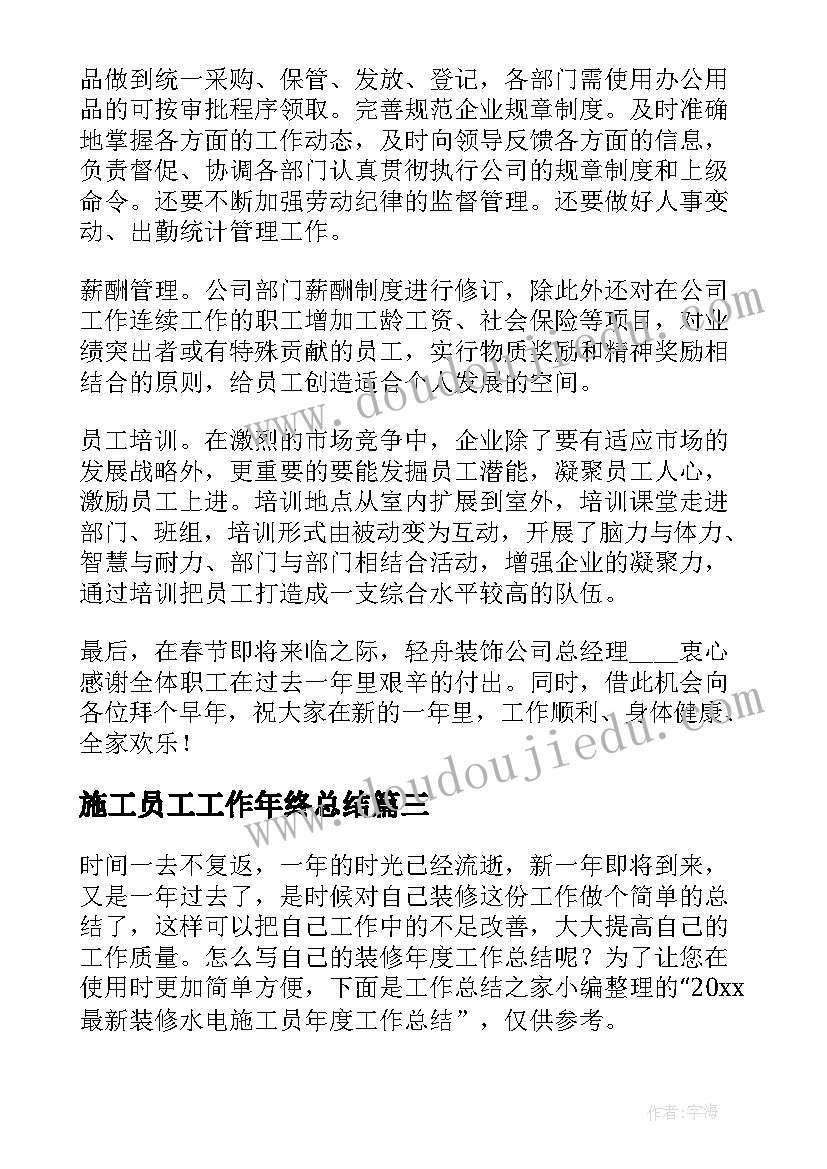 施工员工工作年终总结 施工员年终工作总结(通用8篇)