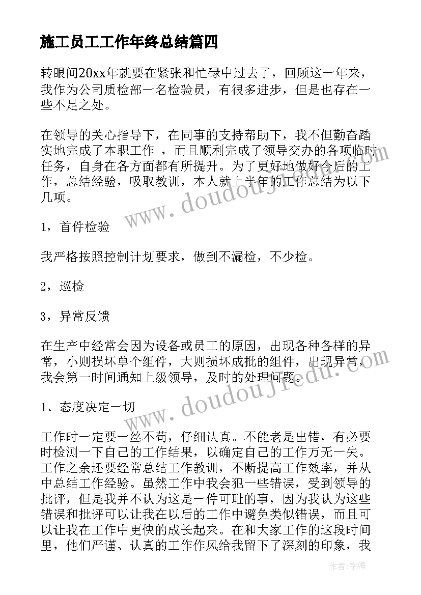 施工员工工作年终总结 施工员年终工作总结(通用8篇)