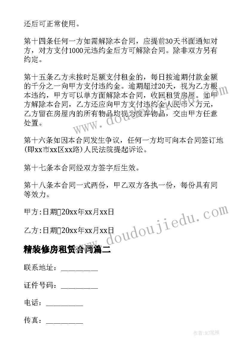 2023年精装修房租赁合同(汇总8篇)