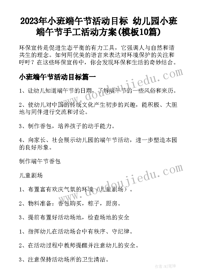 2023年小班端午节活动目标 幼儿园小班端午节手工活动方案(模板10篇)