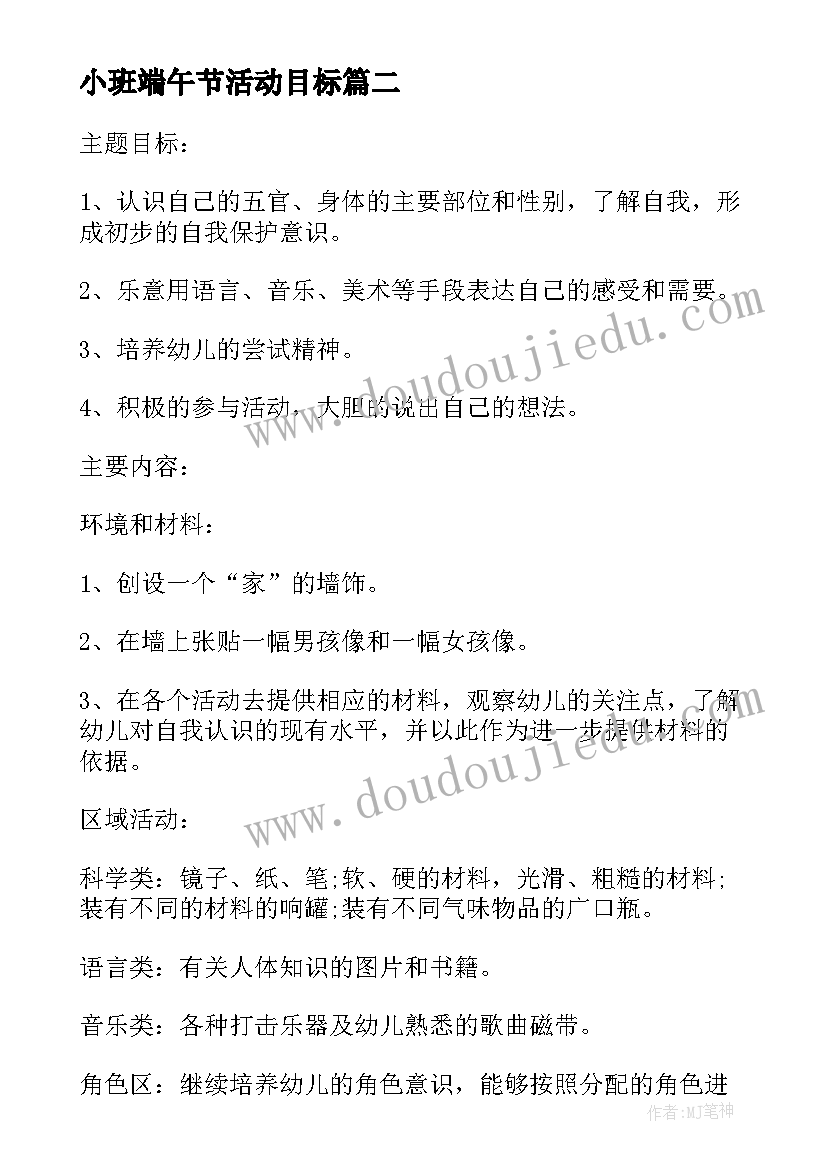 2023年小班端午节活动目标 幼儿园小班端午节手工活动方案(模板10篇)