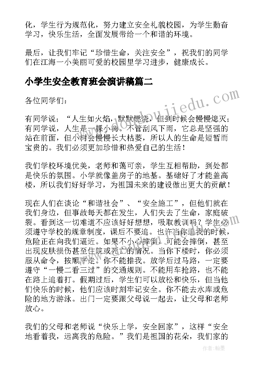 最新小学生安全教育班会演讲稿(优质12篇)