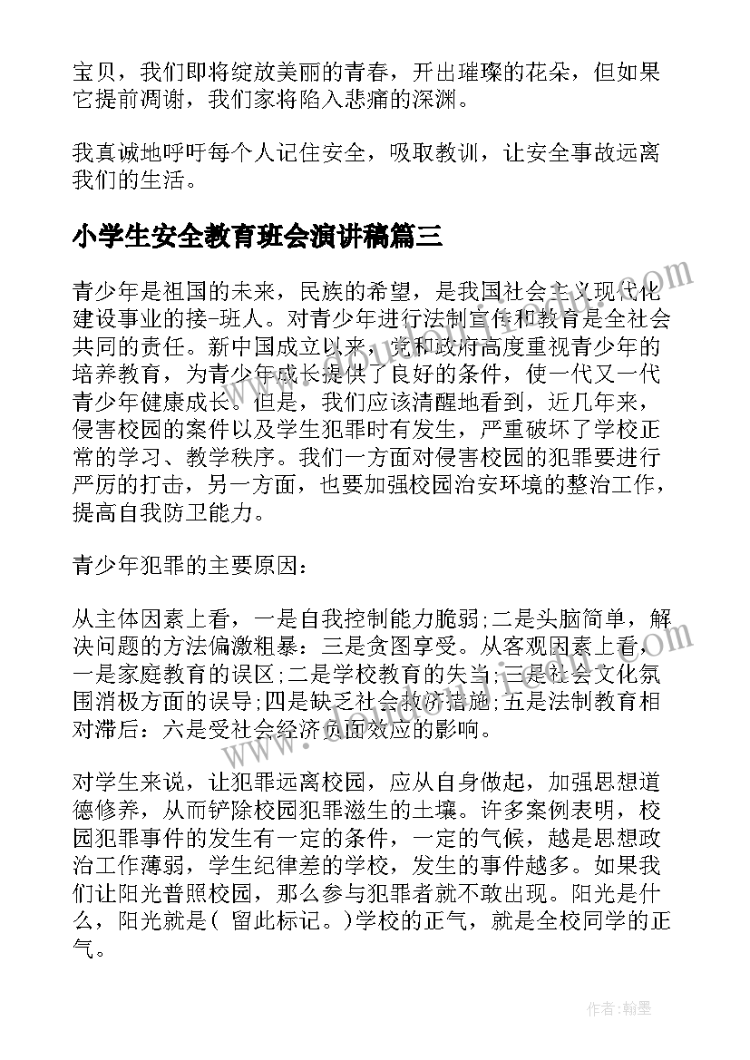 最新小学生安全教育班会演讲稿(优质12篇)