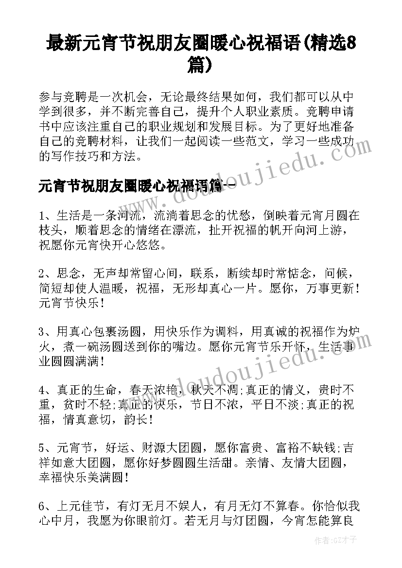 最新元宵节祝朋友圈暖心祝福语(精选8篇)