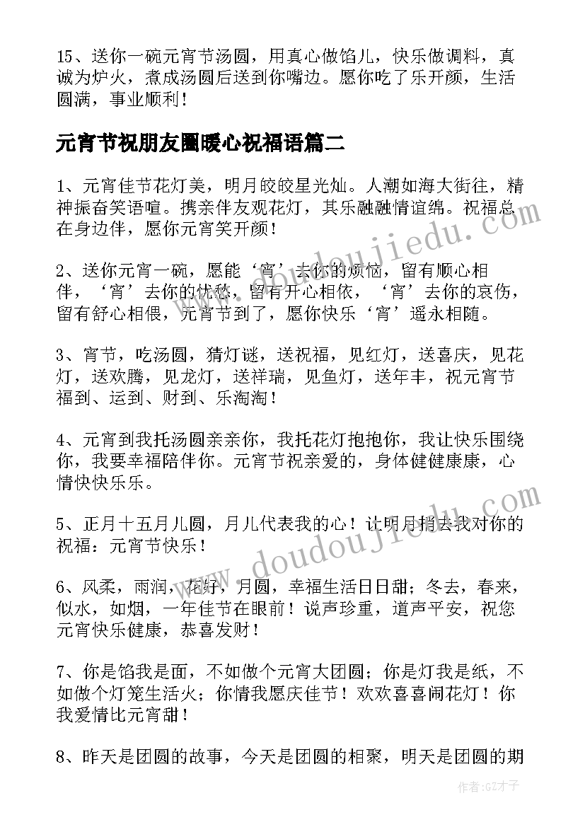 最新元宵节祝朋友圈暖心祝福语(精选8篇)