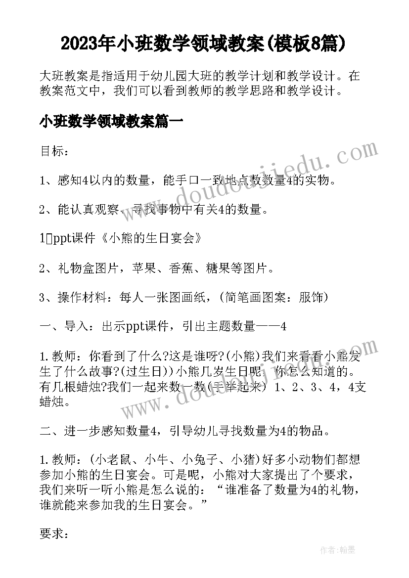 2023年小班数学领域教案(模板8篇)