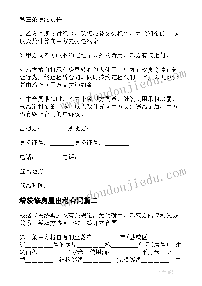 精装修房屋出租合同(汇总14篇)