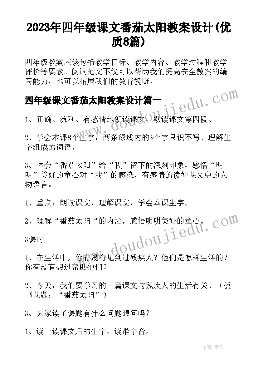 2023年四年级课文番茄太阳教案设计(优质8篇)