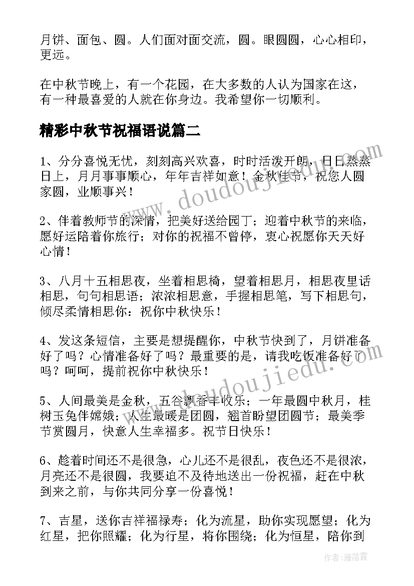 2023年精彩中秋节祝福语说 中秋节商务祝福语精彩(通用12篇)