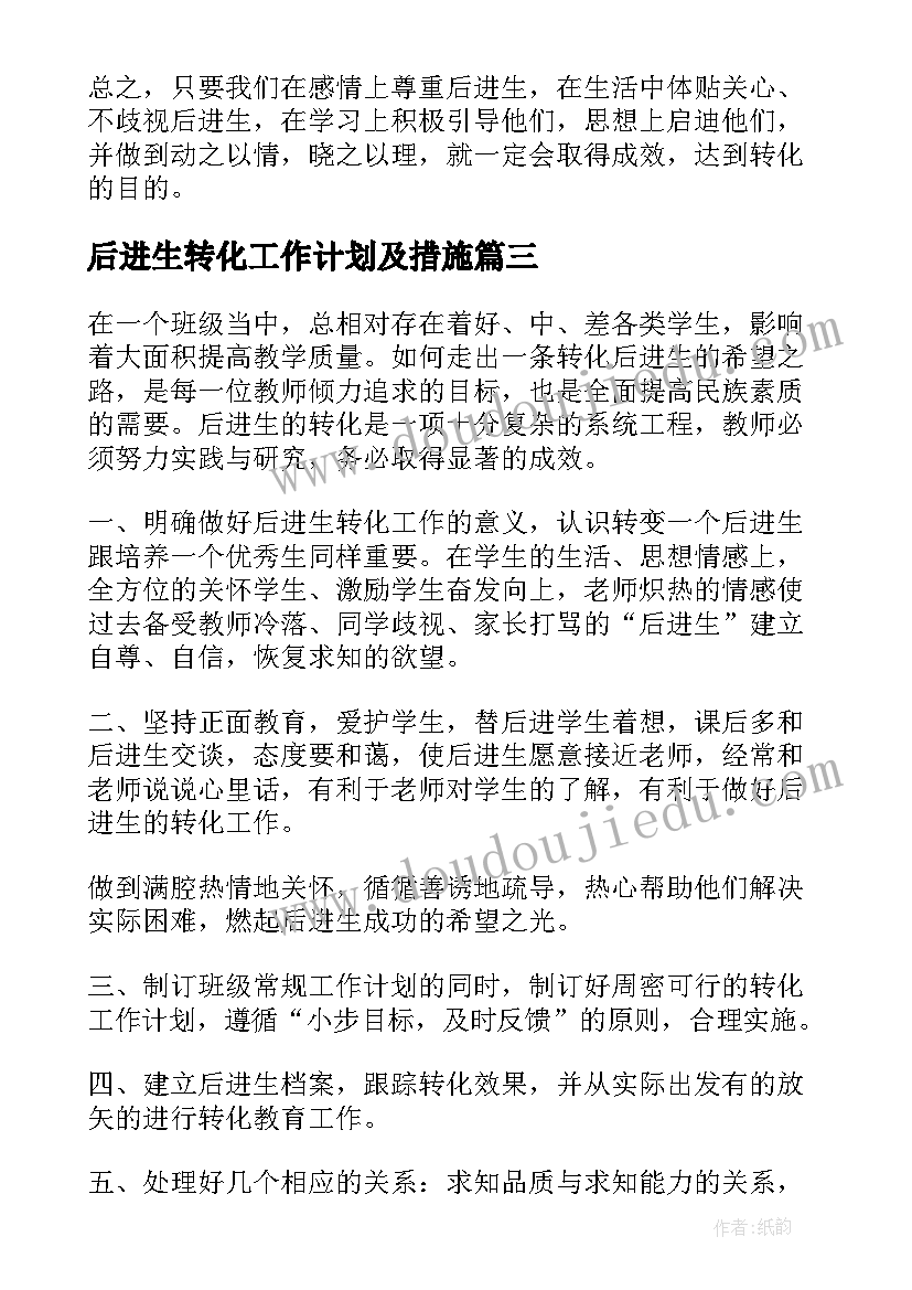 2023年后进生转化工作计划及措施 后进生的转化工作计划(精选8篇)