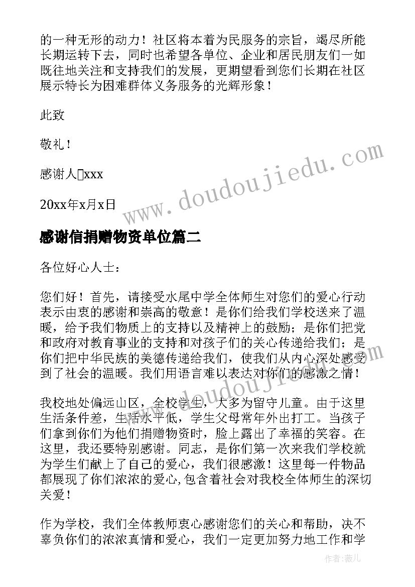 最新感谢信捐赠物资单位 写给捐赠单位的感谢信(优秀8篇)