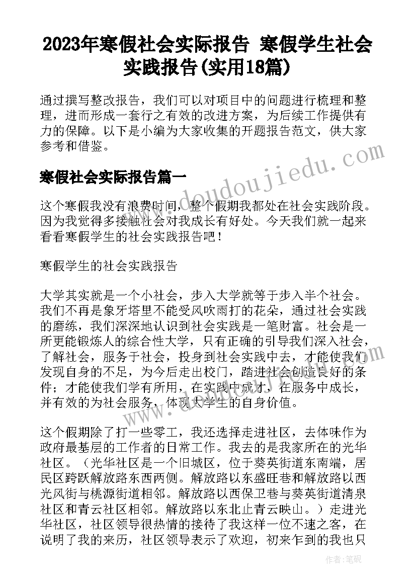 2023年寒假社会实际报告 寒假学生社会实践报告(实用18篇)